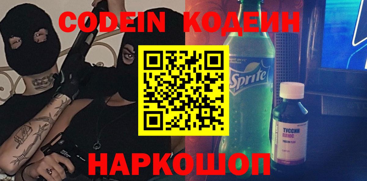 Кодеиновый сироп Lean Purple Drank  Кодеиновый сироп Lean напиток Lean (лин)  Ярославль  Вход с VPN 