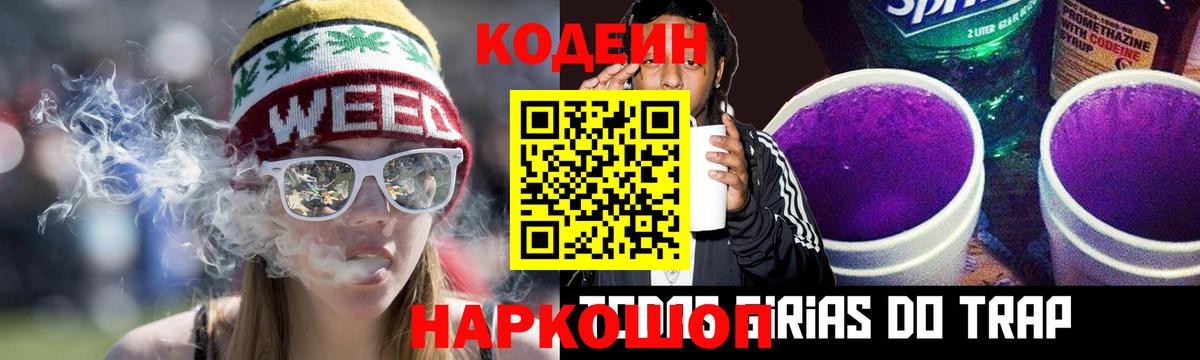 Кодеин Purple Drank Ярославль