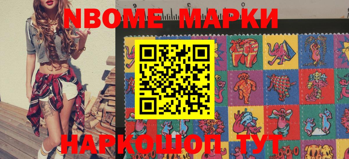 Марки NBOMe 1,8мг Ярославль